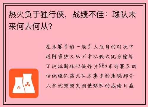 热火负于独行侠，战绩不佳：球队未来何去何从？