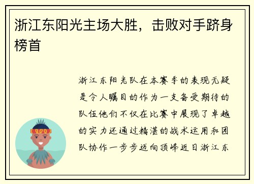 浙江东阳光主场大胜，击败对手跻身榜首