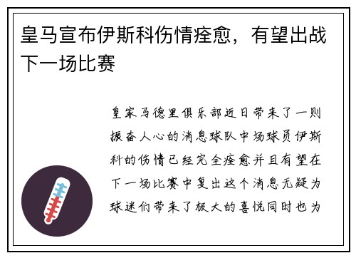 皇马宣布伊斯科伤情痊愈，有望出战下一场比赛