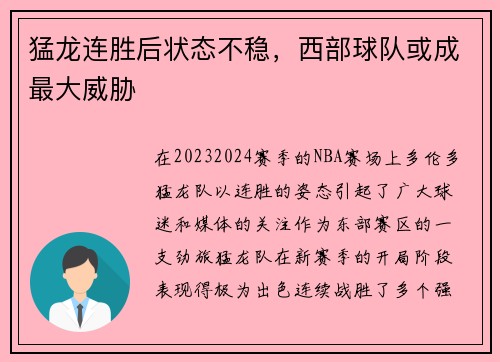 猛龙连胜后状态不稳，西部球队或成最大威胁
