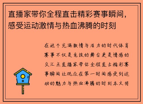 直播家带你全程直击精彩赛事瞬间，感受运动激情与热血沸腾的时刻