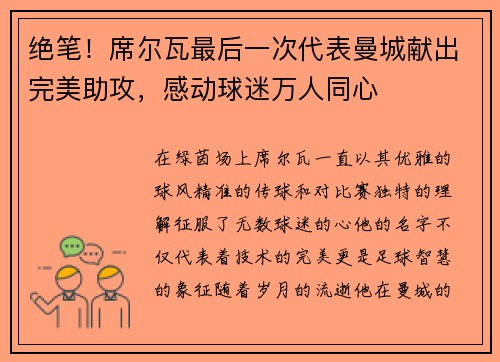 绝笔！席尔瓦最后一次代表曼城献出完美助攻，感动球迷万人同心