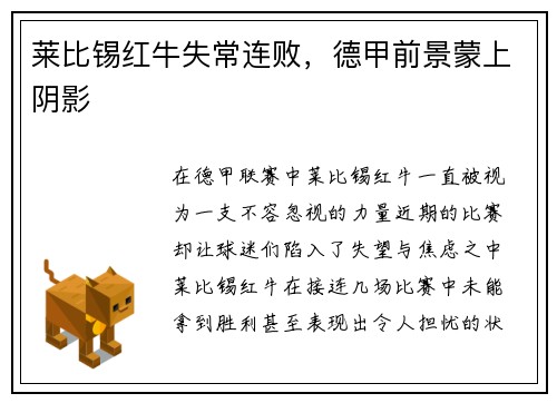 莱比锡红牛失常连败，德甲前景蒙上阴影