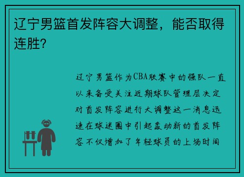 辽宁男篮首发阵容大调整，能否取得连胜？