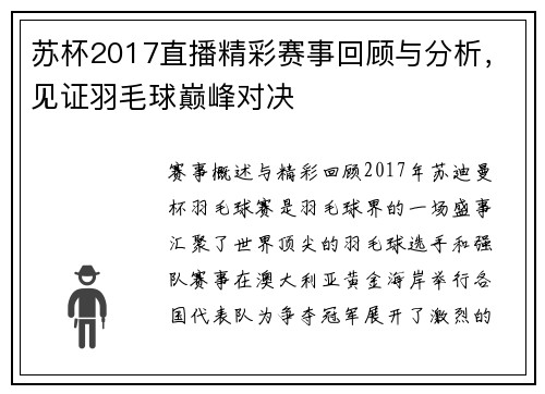 苏杯2017直播精彩赛事回顾与分析，见证羽毛球巅峰对决