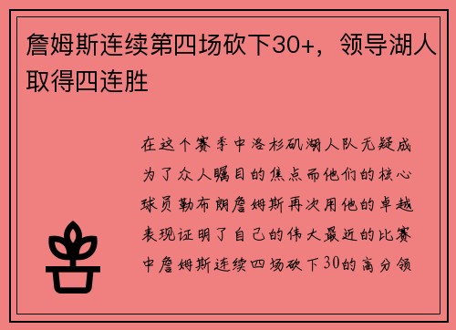 詹姆斯连续第四场砍下30+，领导湖人取得四连胜