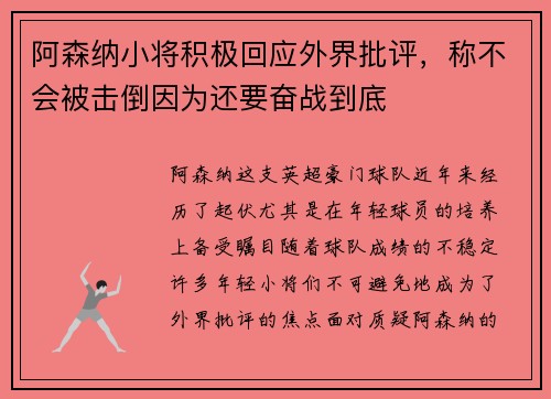 阿森纳小将积极回应外界批评，称不会被击倒因为还要奋战到底