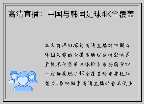 高清直播：中国与韩国足球4K全覆盖