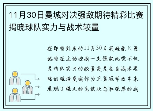 11月30日曼城对决强敌期待精彩比赛揭晓球队实力与战术较量