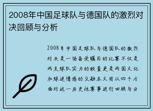 2008年中国足球队与德国队的激烈对决回顾与分析