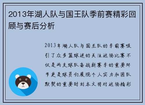 2013年湖人队与国王队季前赛精彩回顾与赛后分析
