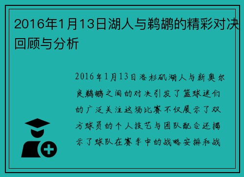 2016年1月13日湖人与鹈鹕的精彩对决回顾与分析