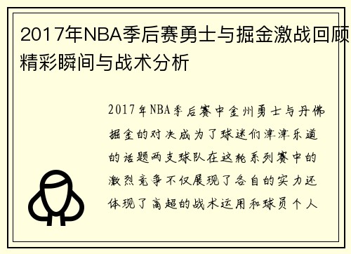 2017年NBA季后赛勇士与掘金激战回顾精彩瞬间与战术分析
