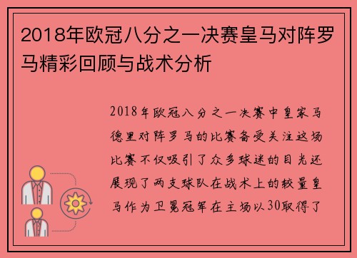 2018年欧冠八分之一决赛皇马对阵罗马精彩回顾与战术分析