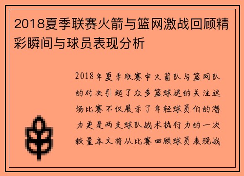 2018夏季联赛火箭与篮网激战回顾精彩瞬间与球员表现分析