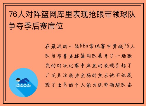 76人对阵篮网库里表现抢眼带领球队争夺季后赛席位