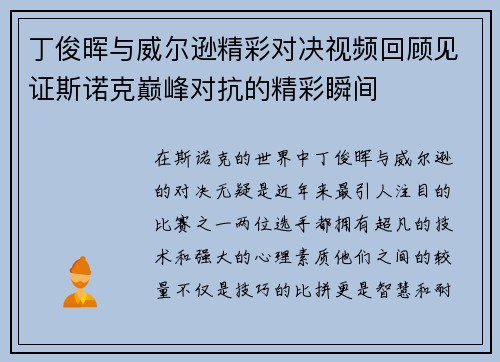 丁俊晖与威尔逊精彩对决视频回顾见证斯诺克巅峰对抗的精彩瞬间