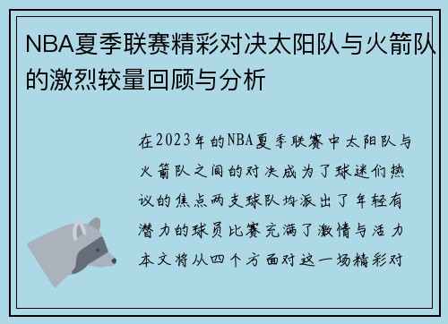 NBA夏季联赛精彩对决太阳队与火箭队的激烈较量回顾与分析