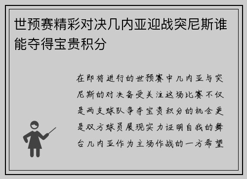 世预赛精彩对决几内亚迎战突尼斯谁能夺得宝贵积分