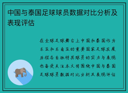 中国与泰国足球球员数据对比分析及表现评估