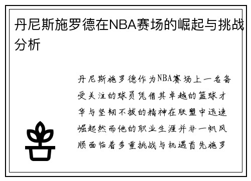丹尼斯施罗德在NBA赛场的崛起与挑战分析