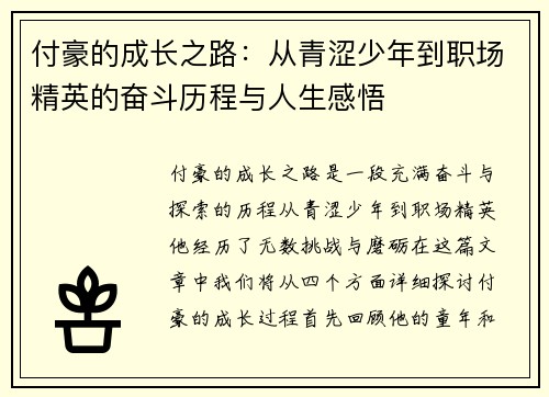 付豪的成长之路：从青涩少年到职场精英的奋斗历程与人生感悟