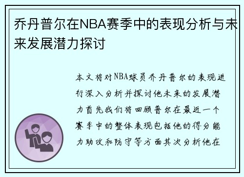 乔丹普尔在NBA赛季中的表现分析与未来发展潜力探讨