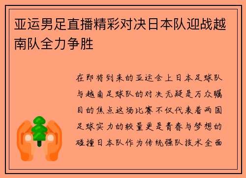 亚运男足直播精彩对决日本队迎战越南队全力争胜