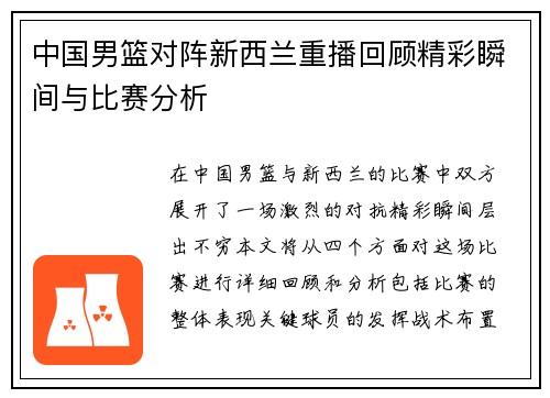 中国男篮对阵新西兰重播回顾精彩瞬间与比赛分析