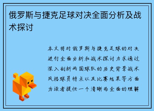 俄罗斯与捷克足球对决全面分析及战术探讨
