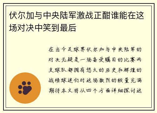 伏尔加与中央陆军激战正酣谁能在这场对决中笑到最后