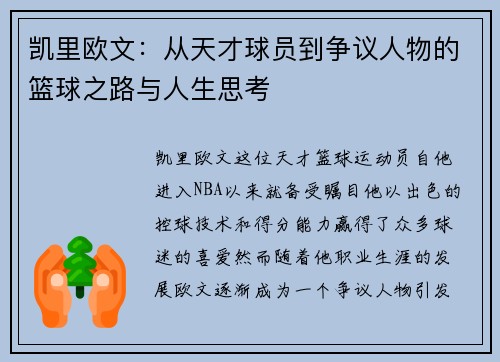 凯里欧文：从天才球员到争议人物的篮球之路与人生思考
