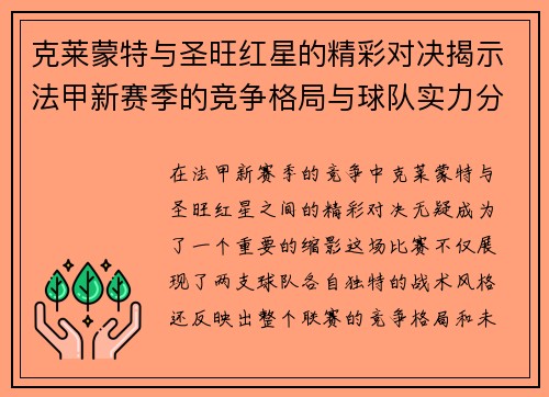克莱蒙特与圣旺红星的精彩对决揭示法甲新赛季的竞争格局与球队实力分析