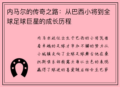 内马尔的传奇之路：从巴西小将到全球足球巨星的成长历程