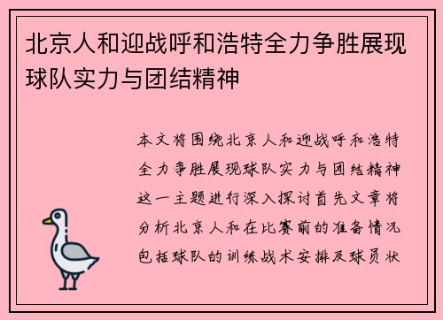 北京人和迎战呼和浩特全力争胜展现球队实力与团结精神