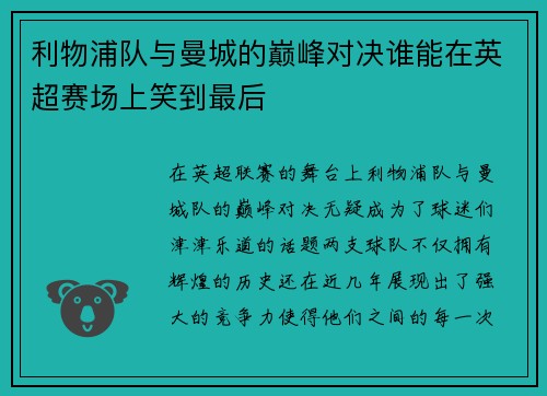 利物浦队与曼城的巅峰对决谁能在英超赛场上笑到最后