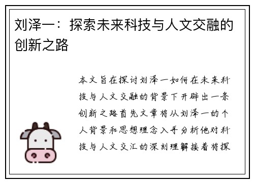 刘泽一：探索未来科技与人文交融的创新之路