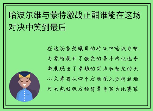 哈波尔维与蒙特激战正酣谁能在这场对决中笑到最后