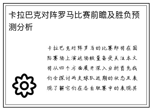 卡拉巴克对阵罗马比赛前瞻及胜负预测分析