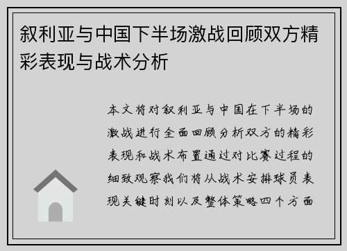 叙利亚与中国下半场激战回顾双方精彩表现与战术分析