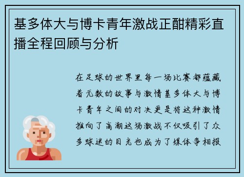 基多体大与博卡青年激战正酣精彩直播全程回顾与分析