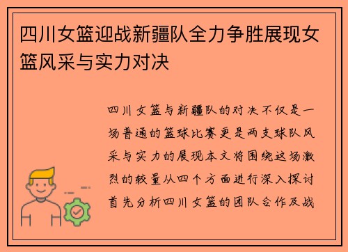 四川女篮迎战新疆队全力争胜展现女篮风采与实力对决