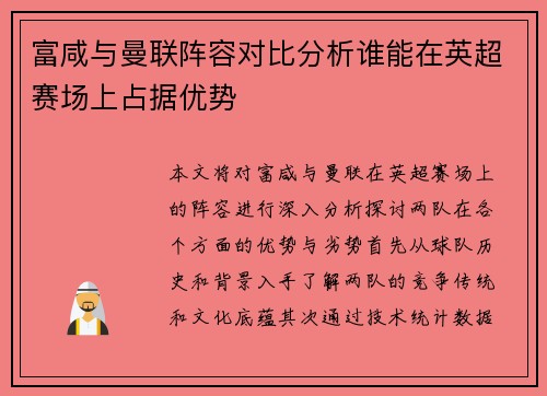 富咸与曼联阵容对比分析谁能在英超赛场上占据优势