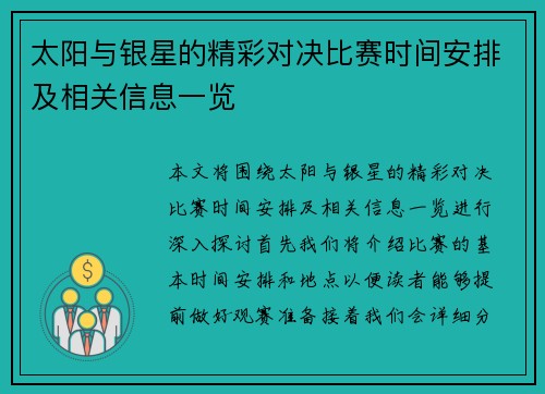 太阳与银星的精彩对决比赛时间安排及相关信息一览
