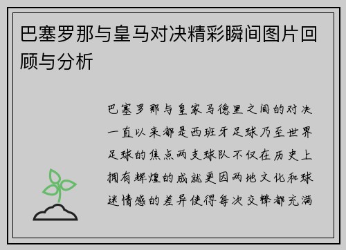 巴塞罗那与皇马对决精彩瞬间图片回顾与分析