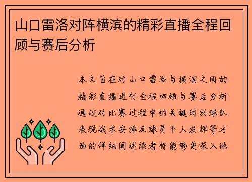 山口雷洛对阵横滨的精彩直播全程回顾与赛后分析