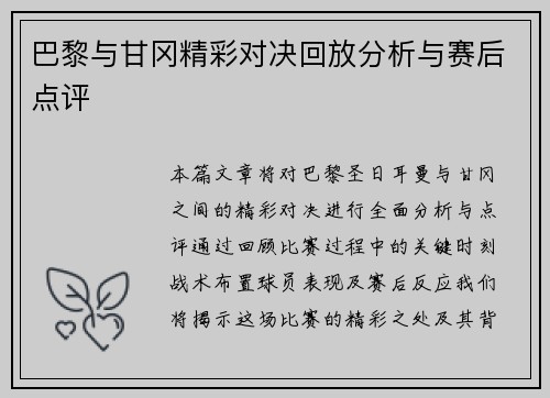 巴黎与甘冈精彩对决回放分析与赛后点评