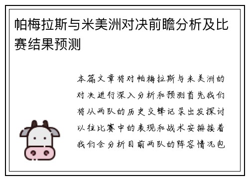 帕梅拉斯与米美洲对决前瞻分析及比赛结果预测