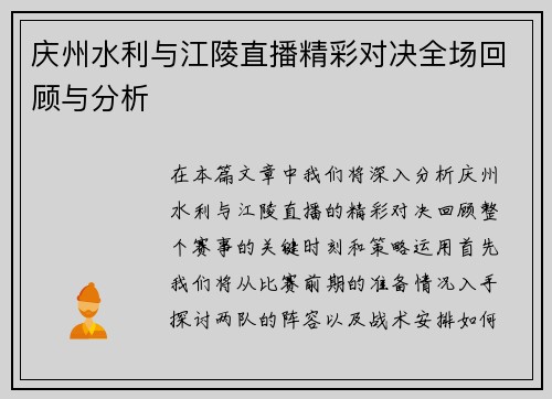 庆州水利与江陵直播精彩对决全场回顾与分析