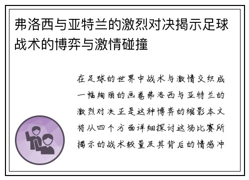 弗洛西与亚特兰的激烈对决揭示足球战术的博弈与激情碰撞